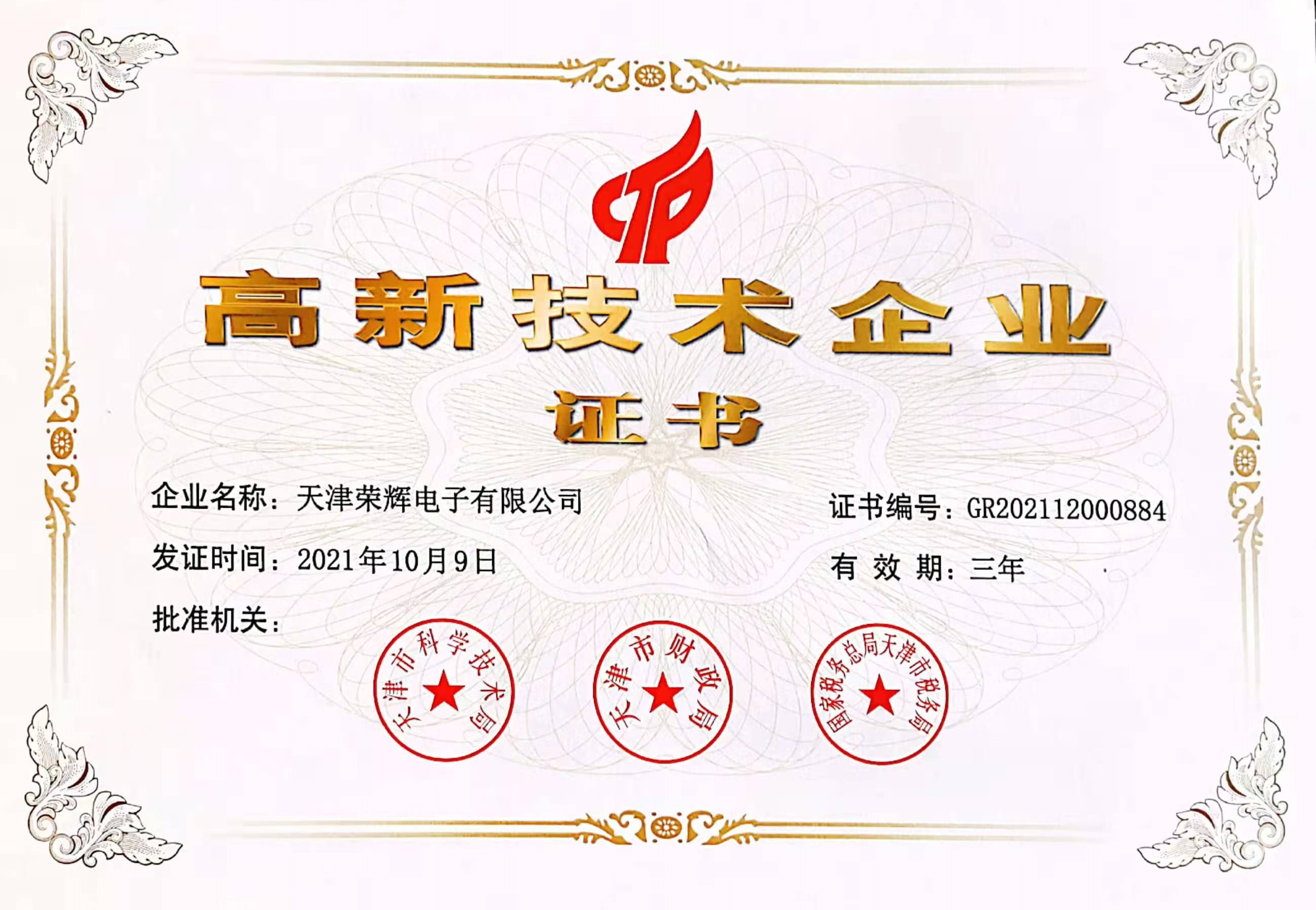 國家級高新技術(shù)企業(yè)證書